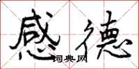 曾庆福感德行书怎么写