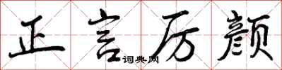 曾庆福正言厉颜行书怎么写