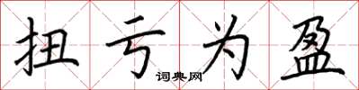 荆霄鹏扭亏为盈楷书怎么写