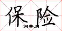 荆霄鹏保险楷书怎么写