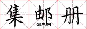 荆霄鹏集邮册楷书怎么写