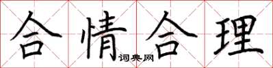 荆霄鹏合情合理楷书怎么写