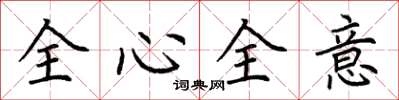 荆霄鹏全心全意楷书怎么写