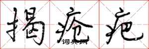 曾庆福揭疮疤行书怎么写