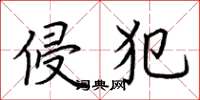 荆霄鹏侵犯楷书怎么写