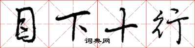 曾庆福目下十行行书怎么写