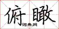 荆霄鹏俯瞰楷书怎么写