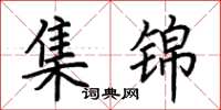 荆霄鹏集锦楷书怎么写