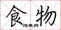 荆霄鹏食物楷书怎么写