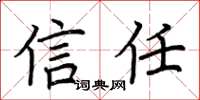 荆霄鹏信任楷书怎么写