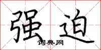 荆霄鹏强迫楷书怎么写