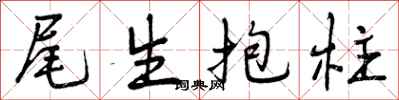 曾庆福尾生抱柱行书怎么写