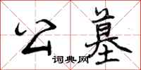 曾庆福公墓行书怎么写
