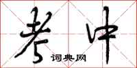 曾庆福考中行书怎么写