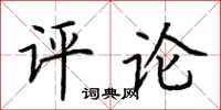 荆霄鹏评论楷书怎么写