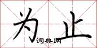 荆霄鹏为止楷书怎么写