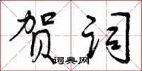 曾庆福贺词行书怎么写