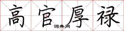 荆霄鹏高官厚禄楷书怎么写