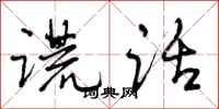 曾庆福谎话行书怎么写