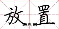 荆霄鹏放置楷书怎么写