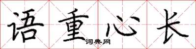 荆霄鹏语重心长楷书怎么写