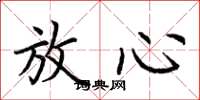 荆霄鹏放心楷书怎么写