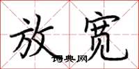 荆霄鹏放宽楷书怎么写