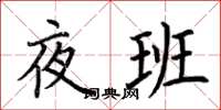 荆霄鹏夜班楷书怎么写