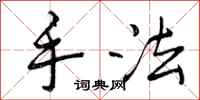 曾庆福手法行书怎么写