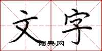 荆霄鹏文字楷书怎么写