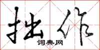 曾庆福拙作行书怎么写