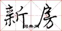 曾庆福新房行书怎么写