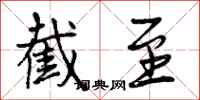 曾庆福截至行书怎么写