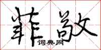 曾庆福菲敬行书怎么写