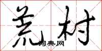 曾庆福荒村行书怎么写