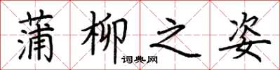 荆霄鹏蒲柳之姿楷书怎么写