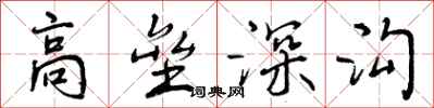 曾庆福高垒深沟行书怎么写