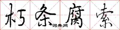 曾庆福朽条腐索行书怎么写