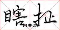 曾庆福瞎扯行书怎么写