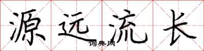 荆霄鹏源远流长楷书怎么写
