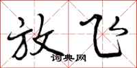 曾庆福放飞行书怎么写