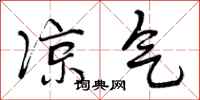 曾庆福凉气行书怎么写