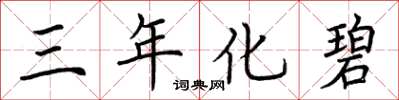 荆霄鹏三年化碧楷书怎么写