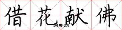 荆霄鹏借花献佛楷书怎么写