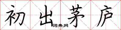 荆霄鹏初出茅庐楷书怎么写