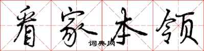 曾庆福看家本领行书怎么写