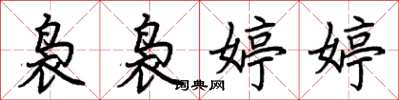 荆霄鹏袅袅婷婷楷书怎么写