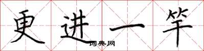 荆霄鹏更进一竿楷书怎么写