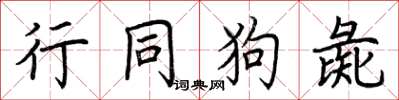 荆霄鹏行同狗彘楷书怎么写