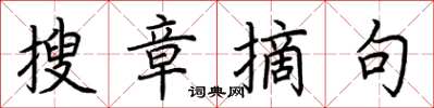 荆霄鹏搜章摘句楷书怎么写